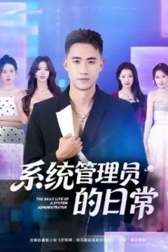 系统管理员的日常