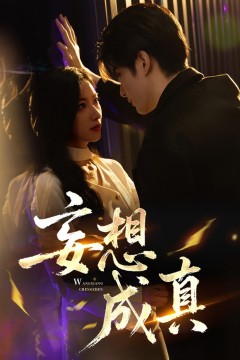 妄想成真