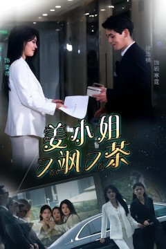 姜小姐又飒又茶