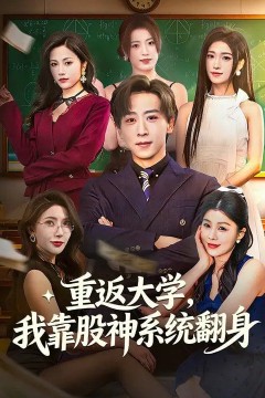 重返大学，我靠股神系统翻身