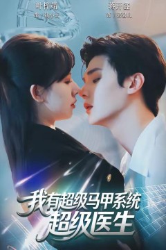 我有超级马甲系统：超级医生