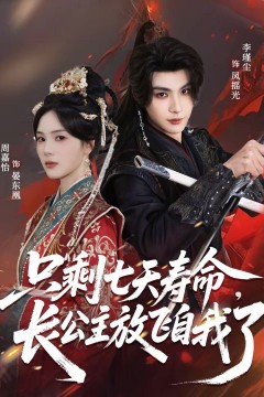 只剩七天寿命，长公主放飞自我了
