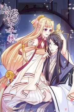 从此王爷不早朝动态漫画