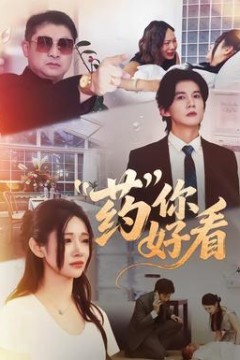 药你好看