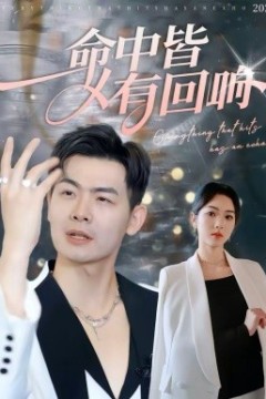 命中皆有回响