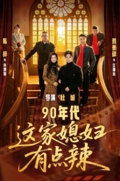 90年代：这家媳妇有点辣