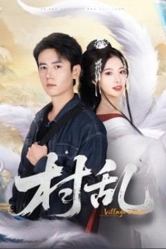 村乱
