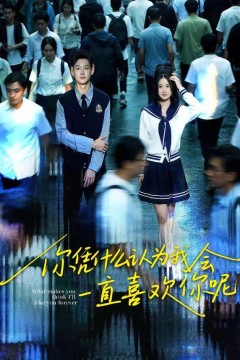 你凭什么认为我会一直喜欢你呢