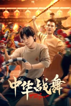 中华战舞