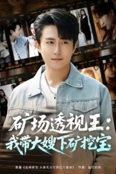 矿场透视王：我带大嫂下矿挖宝