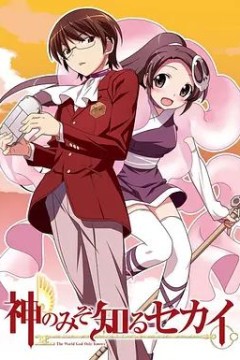 只有神知道的世界