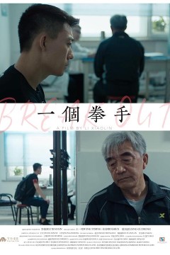 一个拳手
