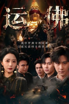 运佛