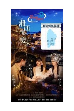 湘西那个夏天