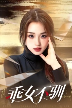 乖女不驯