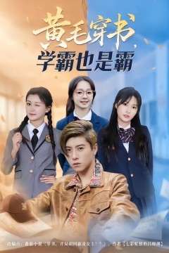 黄毛穿书，学霸也是霸