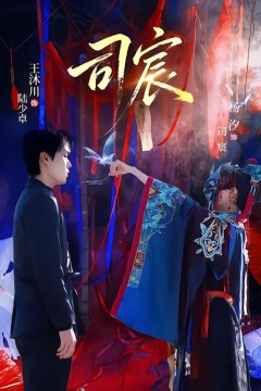 司宸