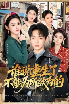 谁说重生了不能为所欲为的