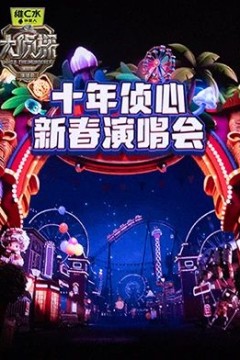 大侦探第十一季十年侦心新春演唱会
