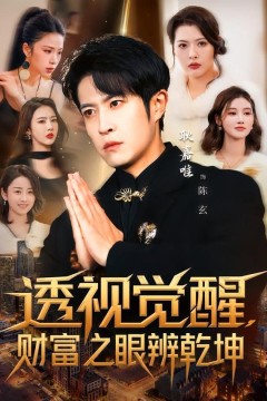 透视觉醒，财富之眼辨乾坤