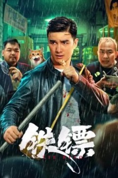 铁镖