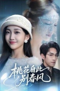 桃花自此别春风