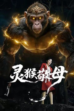 灵猴敬母