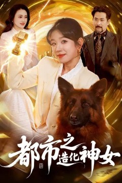 都市之造化神女