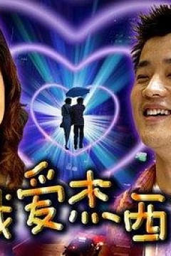 我爱杰西卡