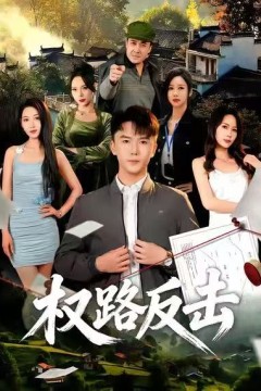 权路反击