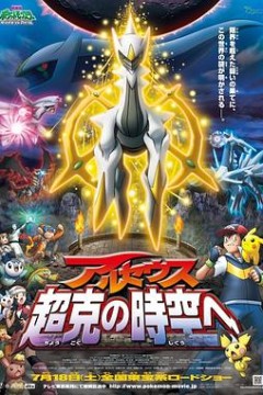 精灵宝可梦：去往超克的时空