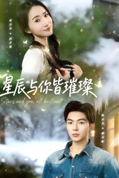 星辰与你皆璀璨