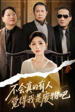 不会真的有人觉得我是废物吧