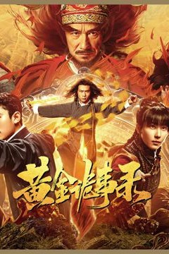 黄金诡事录