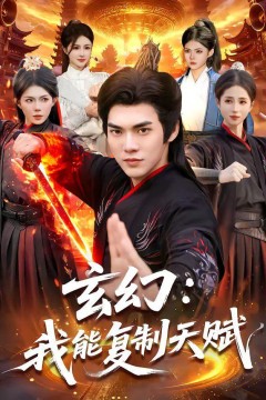 玄幻：我能复制天赋