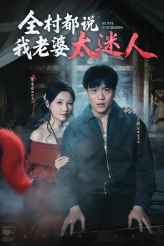 全村都说我老婆太迷人