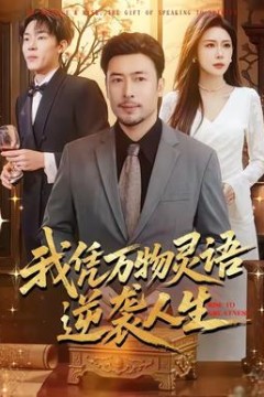 我凭万物灵语逆袭人生