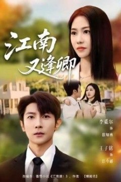 江南又逢卿