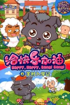 喜羊羊与灰太狼之给快乐加油