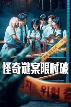 怪奇谜案限时破第二季