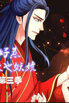 蛇蝎不好惹：弃后也妖娆动态漫画第3季