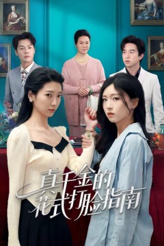 真千金的花式打脸指南