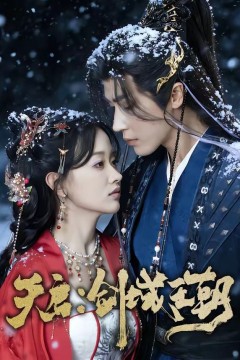 天启：剑域王朝