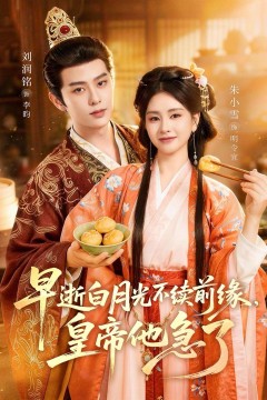早逝白月光不续前缘，皇帝他急了