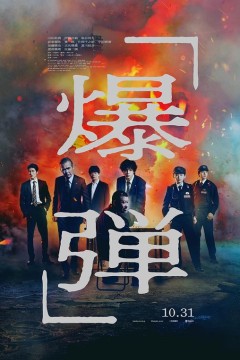 爆弹