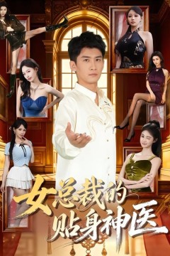 女总裁的贴身神医