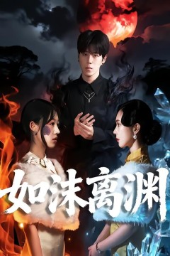 如沫离渊