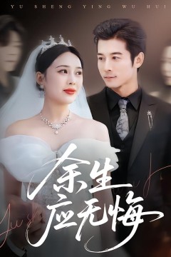余生应无悔