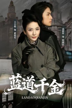 蓝道千金