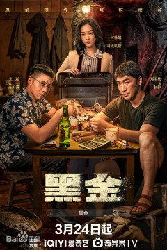 黑金